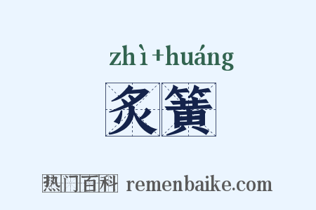 炙簧是什么意思的图片